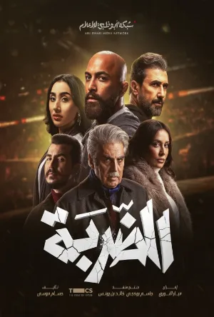 مسلسل الضربة 2026 HD