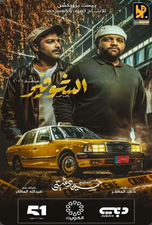 مسلسل الشوفير 2026 HD