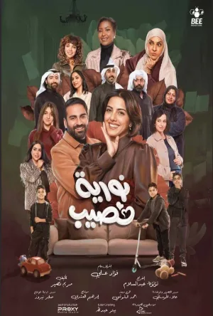 مسلسل نورية نصيب 2026 HD