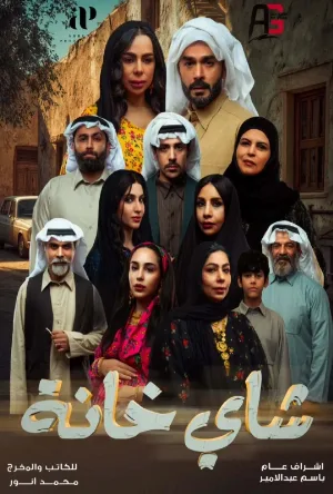 مسلسل شاي خانة 2026 HD