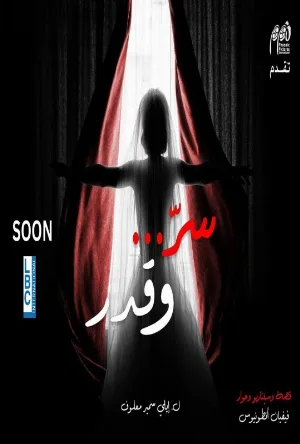 مسلسل سر وقدر 2026 HD