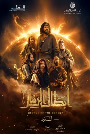 مسلسل ابطال الرمال 2026 HD