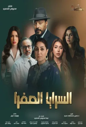 مسلسل السرايا الصفرا 2026 HD