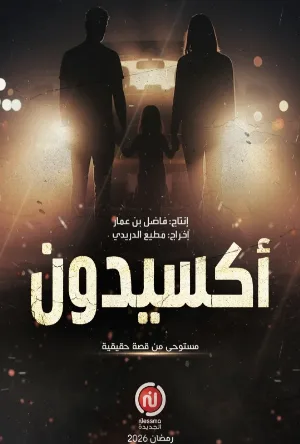 مسلسل أكسيدون 2026 HD
