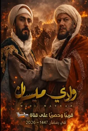 مسلسل وادي ميسان 2026 HD