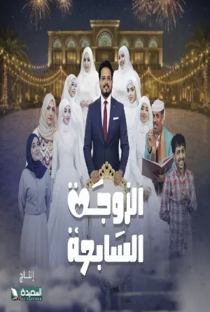 مسلسل الزوجة السابعة 2026 HD