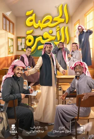 مسلسل الحصة الأخيرة 2026 HD