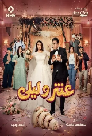 مشاهدة مسلسل عنتر وليلى 2026