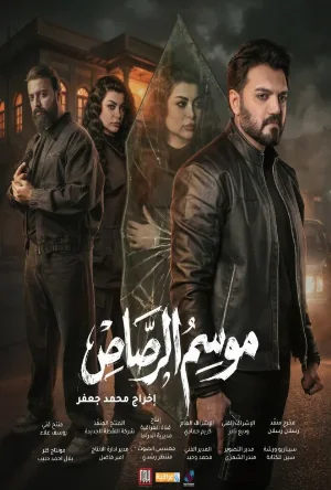 مشاهدة مسلسل موسم الرصاص 2026