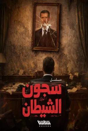 مشاهدة مسلسل سجون الشيطان 2026