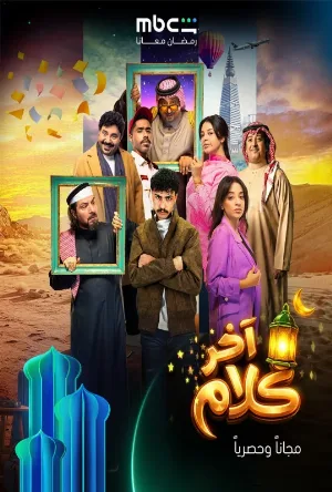 مشاهدة مسلسل اخر كلام 2026
