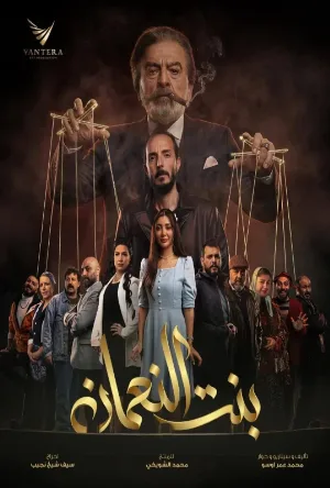مسلسل بنت النعمان 2026 HD