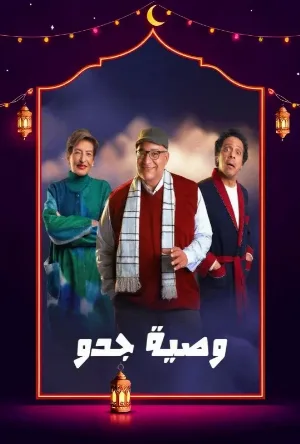 مسلسل وصية جدو 2026 HD