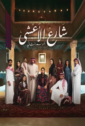 مسلسل شارع الاعشى 2 2026 HD