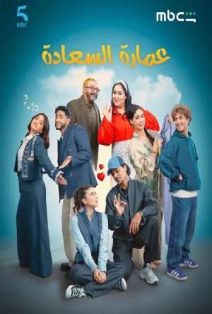 مسلسل عمارة السعادة 2026 HD