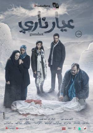 مشاهدة فيلم عيار ناري 2018
