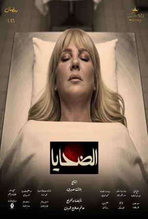 مسلسل الضحايا 2026 HD