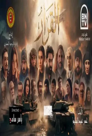 مسلسل القرار 2026 HD