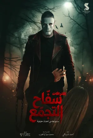 فيلم سفاح التجمع 2026 HD