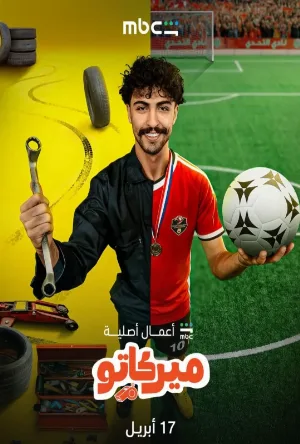 مسلسل ميركاتو 2026 HD