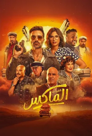 فيلم عصابة الماكس 2024 HD