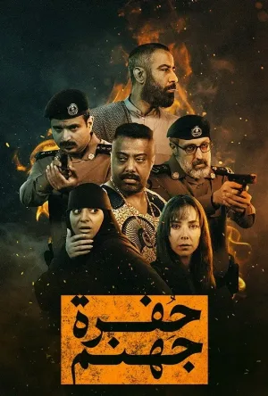 مسلسل حفرة جهنم 2026 HD