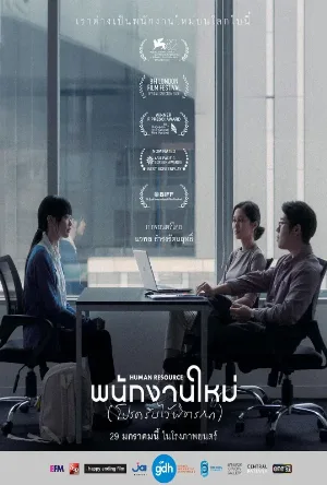 مشاهدة فيلم Human Resource 2025 مترجم