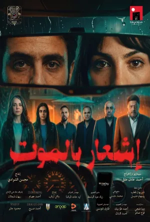 مشاهدة فيلم إشعار بالموت 2026 مترجم