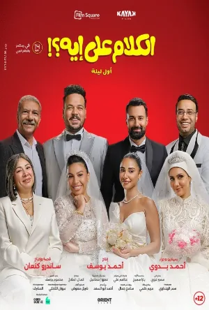 فيلم الكلام على إيه؟!: أول ليلة 2026 مترجم HD