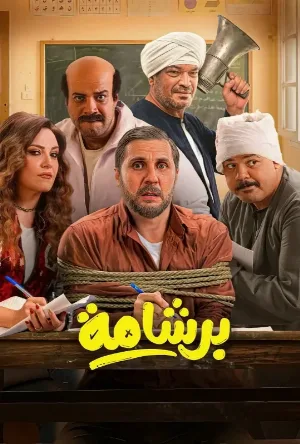 فيلم برشامة 2026 HD