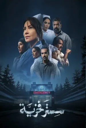 مسلسل سستر فخرية 2026 HD