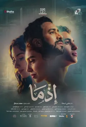 فيلم إذما 2026 مترجم HD