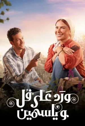 مسلسل ورد على فل وياسمين 2026 HD