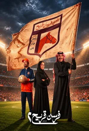 مسلسل فرسان قريح 2026 HD