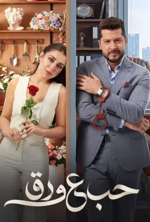مسلسل حب ع ورق 2026 HD