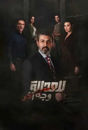 مسلسل للعدالة وجه آخر 2026 HD