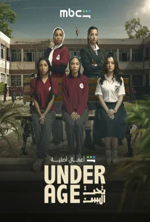 مسلسل تحت السن 2026 HD