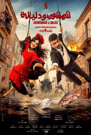 فيلم شمشون ودليلة 2026 مترجم HD