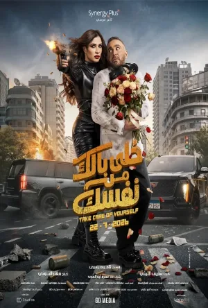 فيلم خلي بالك من نفسك 2026 HD