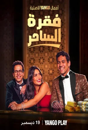 مسلسل فقرة الساحر 2026 HD