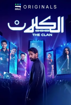 مسلسل الكلان 2026 HD