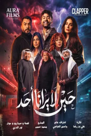 مسلسل حين لا يرانا احد 2026 مترجم HD