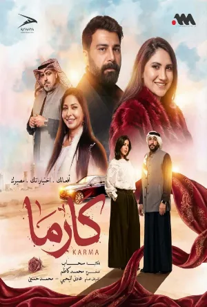 مسلسل كارما 2026 مترجم HD