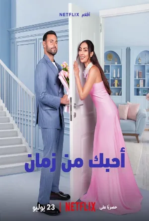 فيلم أحبك من زمان 2026 مترجم HD