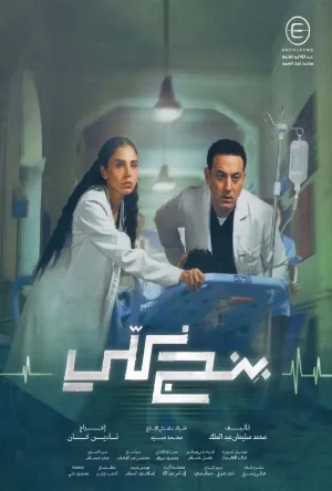 مسلسل بنج كلي 2026 مترجم HD