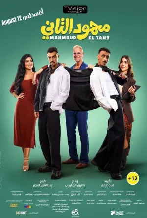 مشاهدة فيلم محمود التاني 2026