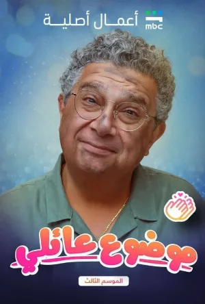 تنزيل مسلسل موضوع عائلي الموسم الثالث الحلقة 5 الخامسة بجودة BluRay عالية الدقة من موقع عرب سيد الأصلي.