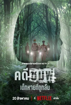 فيلم Chompoo: Lost & Forgotten 2026 مترجم HD