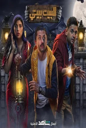 مسلسل البيت بيتي الموسم الثاني حلقة 2 مترجم HD