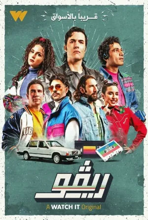 مسلسل ريفو الموسم الثاني حلقة 10 مترجم HD